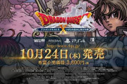 DQ10の新パッケ、SwitchDL版不具合と任天堂定期メンテの併せ技で全機種11:30→17:00に巻き添え延期w