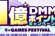【艦これ】DMM冬のGAMES FESTIVAL始まったか！