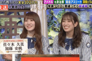 日向坂46加藤史帆×佐々木久美、とんでもない間違いをするｗｗ【悪意の矢】