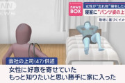 【悲報】47歳の会社員男、部下の女が留守中にパンツ姿でベッドに転がってるところを発見され逮捕