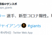 巨人、ウィーラーと若林も新型コロナ陽性