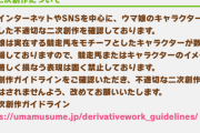 『ウマ娘』公式が改めて「不適切な二次創作」に注意喚起　競走馬やそのファン、馬主ら関係者が不快になる表現はNG