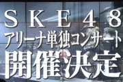 【SKE48】アリーナ単独コンサート開催決定！静岡エコパアリーナ 2月15日 横浜アリーナ 3月15日 高柳明音卒業コンサート開催決定！
