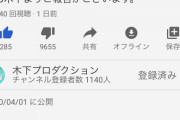 【悲報画像】TKO木下、YouTuberとして再始動するも低評価まみれ