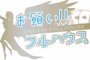 【お願い!!フルハウス】「北川綾巴・折戸愛彩の2名がステージから降りることになりました」