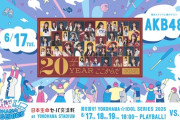 【AKB48】6月17日(火) 横浜ベイスターズ『推せ推せ！YOKOHAMA☆IDOL SERIES 2025』に出演決定
