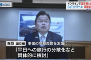 国土交通省「GoToトラベルは程なく再開出来る。再開しなくてはならない。旅行業界が困ってる」