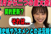 二つの重大発表やメンバーとの交流について語る山下美月　乃木坂46