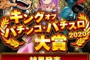 パチマガ2020年パチンコ大賞が決定！！