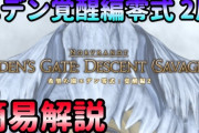 【FF14】各ギミックをそれぞれ解説！「エデン覚醒編零式2層」攻略解説動画