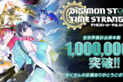 【朗報】「デジモンストーリー タイムストレンジャー」が100万本突破！シリーズ最速の売上