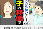 【悲報】息子の葬儀で友達が「あいつのゲーム全部くれ！いらないでしょ？」親族大激怒←この漫画ｗｗｗｗ