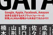 Google←わかる、Apple←わかる、Amazon←まぁわかる、Facebook←こいつ
