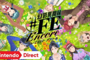 Nintendo Switch『幻影異聞録＃FE Encore』が2020年1月17日発売！新曲や追加シナリオなどの新規要素も