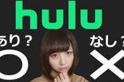 【無料動画】Huluの利点と欠点ズバリ答えます！【フール―おすすめドラマも紹介】