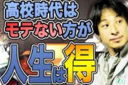 【悲報】ひろゆき「高校時代にモテてて今成功してる奴って少ないんだよね」
