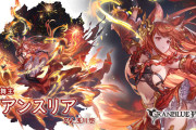 【グラブル】最終アンスリアが実装！既存アビの調整も行われ切り替えタップ式が廃止、古戦場250で活躍できそうな性能に強化！