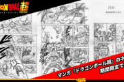 漫画版ドラゴンボール超第80話「ガスVSグラノラ2」のネームが公開！