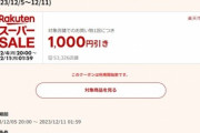 楽天市場､1万5000円以上で使える1000円オフクーポン配布 5日20時から利用可能