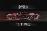 【画像】ミツオカが新型車のティーザー画像を公開ｗｗｗｗｗｗｗｗｗｗｗｗｗ
