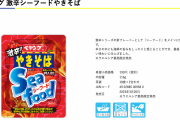 ペヤング、新作「激辛シーフードやきそば」を発売へ