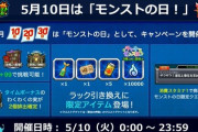 【モンスト】※衝撃※「コレもないの！？」モンストの日のラック引き換え、過去一でショボイwwwwwww