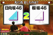 【日向坂46】ネプリーグで日向坂46問題が出題！生駒ちゃんが解説した模様ｗｗｗｗｗｗｗｗｗｗ