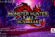 【MHRise】サンブレイクのTVCMが公開！みんなの反応まとめ