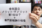 会社設立しようと思うんだがアドバイスくれ