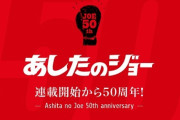 アニメ「あしたのジョー」50周年、象徴的なシーンがカラー銀貨に、2020セット限定