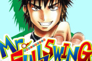 ジャンプ全盛期で中堅張ってた「ミスターフルスイング」がこの先アニメ化する可能性