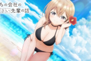【悲報】今期アニメ 「うちの会社の小さい先輩の話」最新話がガチのマジでシコらせにきてるのにお前ら全然話題にしない・・・