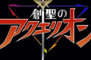 そろそろアクエリオンの新作やりませんか？