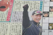 遂に書く事がな～んにも無くなったスポーツ新聞が1面に持ってきたのがコチラｗｗｗｗｗｗｗｗ
