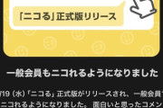 【朗報】ニコニコ動画さん、「ニコる」を一般会員にも解禁する