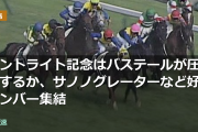 セントライト記念はバステールが圧倒するか、サノノグレーターなど好メンバー集結