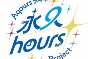 サンシャイン"9"周年のプロジェクト名は 「永久hours Project」【ラブライブ！サンシャイン】