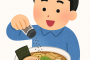 【悲報】発達障害ランクD「ラーメンが来た瞬間にコショウをかける」