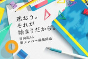 【日向坂46】来週には4期メンバーほぼ決まるのか・・。