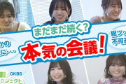 【OKB5】制服プロジェクト♯３ まだまだ続く本気の会議
