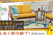 ポケモンコラボ、19万円もするソファーの注文締め切りまもなく