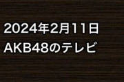 2024年2月11日のAKB48関連のテレビ