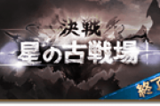 【グラブル】古戦場ATの走り方は団により様々？ / 9月古戦場後団活、団ランキング報酬のために20億敗北団もあるらしい