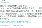 【LJL】LJL、コロナウイルスの影響を受け無観客試合へ