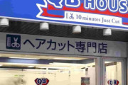 QBハウスで散髪しているなんG民ｗｗｗｗｗｗｗｗｗ