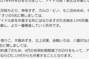 .LIVE、アイドル部1期生の卒業を発表
