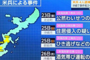 米兵の犯罪、沖縄県だけやたら多い謎の事態にwwwwwwwwww