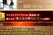 【FGO】剣ジルにNP100チャージ条件追加！術ジルも呪い特攻獲得で大きく強化