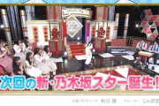 【速報】予想外すぎるwww 次回『新・乃木坂スター誕生！』意外な“乃木坂推し”ゲストが登場！！！！！！