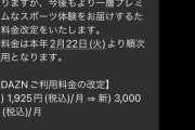 【画像】DAZN月1925円→月3000円に値上げwwwwwww